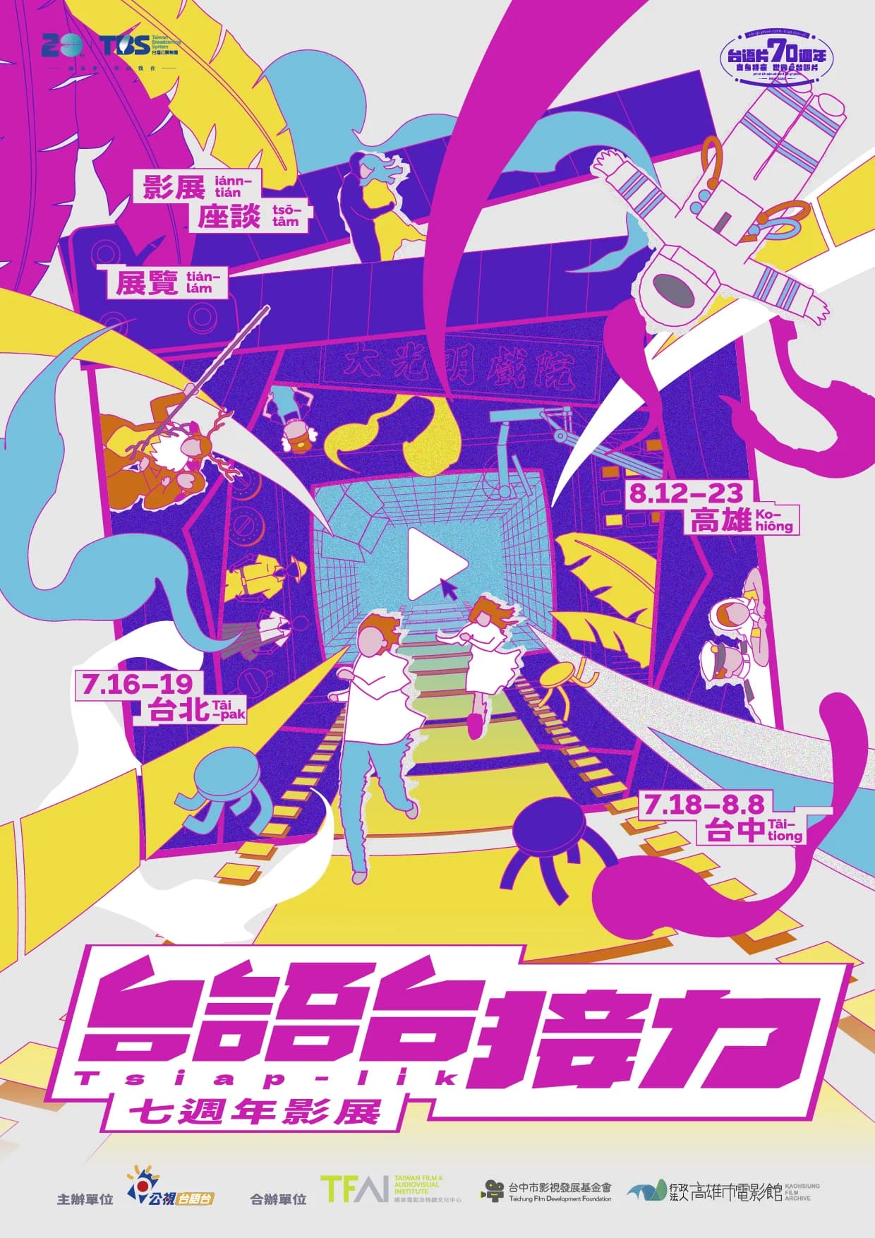 台語台接力活動主視覺